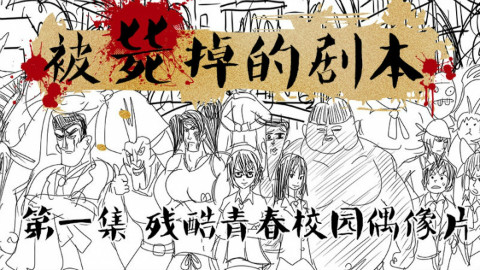 【转载】【水王】被毙掉的剧本!第一集!残酷青春校园偶像片!